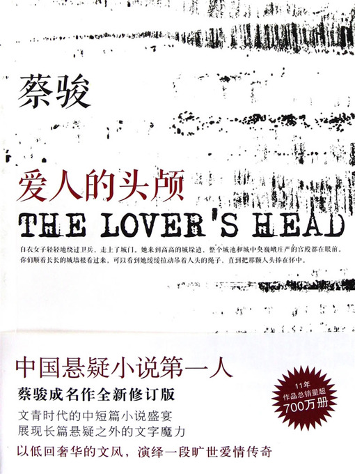 Title details for 蔡骏经典小说：爱人的头颅（文青时代的中短篇小说盛宴，以低回奢华的文风，演绎一段旷世爱情传奇！） (Cai Jun mystery novels: Lover's head) by Cai Jun - Available